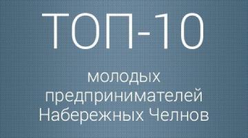 ТОП-10 молодых предпринимателей Набережных Челнов